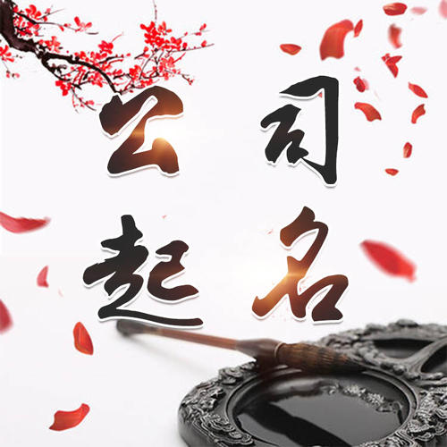 盐城公司起名_找田馥连起名