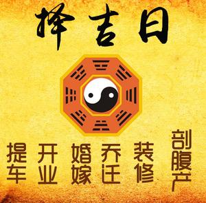 盐城择吉日