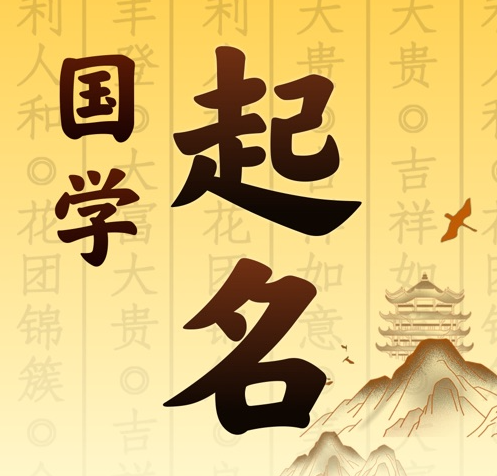 盐城国学起名 人工起名一对一