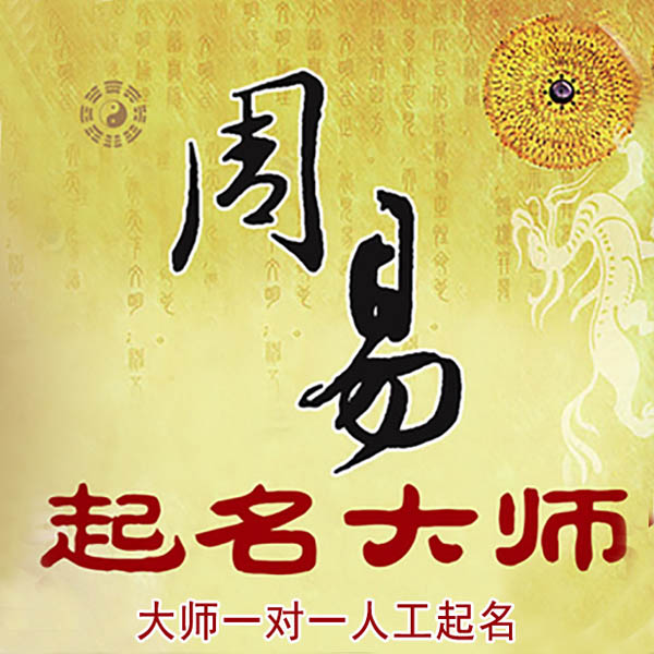 盐城起名大师 盐城大师起名 找田大师 41年起名经验