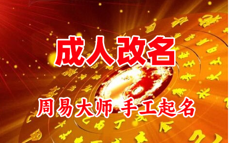 盐城成人改名-找大师一对一改名先分析后改名